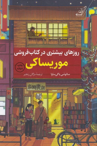 روزهای-بیشتری-در-کتاب-فروشی-موریساکی-(کوله-پشتی)-رقعی-شومیز