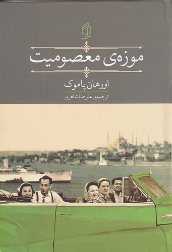 موزه-ی-معصومیت-(صدای-معاصر)-رقعی-سلفون