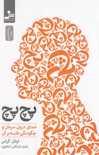 پچ-پچ---صدای-درون-سرمان-و-چگونگی-غلبه-بر-آن-(نسل-نواندیش)-رقعی-شومیز