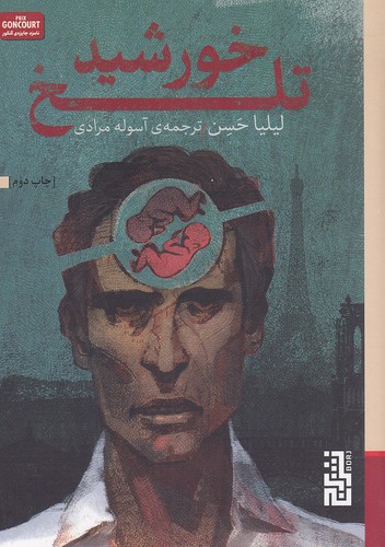 خورشید-تلخ-(برج)-1-8-شومیز