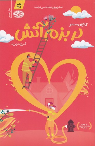 در-بزم-آتش-(آموت)-رقعی-شومیز