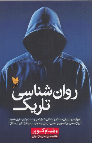 روان-شناسی-تاریک-(آرایان)-رقعی-شومیز