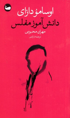دانش-آموز-مفلس-(وال)-پالتویی-شومیز