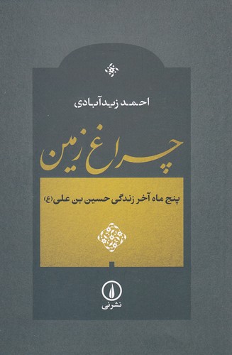 چراغ-زمین---پنج-ماه-آخر-زندگی-حسین-بن-علی-(نی)-رقعی-شومیز