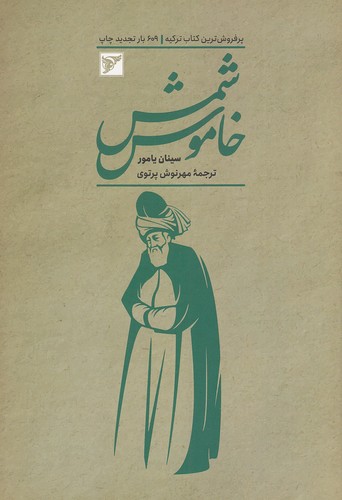شمس-خاموش-(سفیران)-رقعی-شومیز