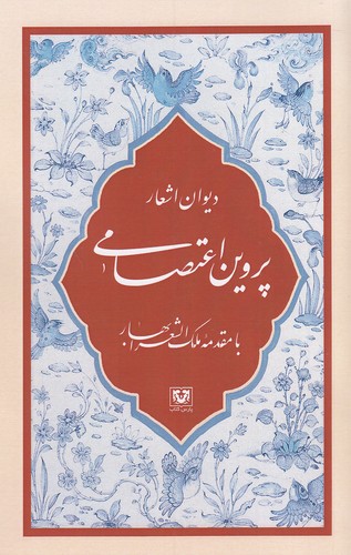 دیوان-اشعار-پروین-اعتصامی-(پارس-کتاب)-رقعی-شومیز