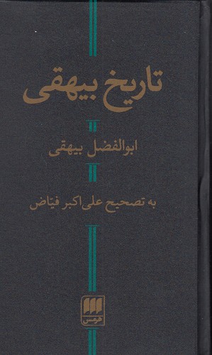 تاریخ-بیهقی-(هرمس)-پالتویی-سلفون