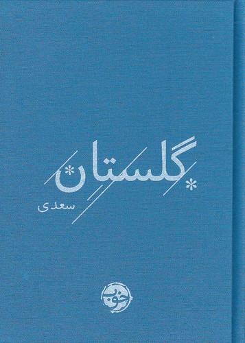 گلستان-سعدی-(خوب)-1-8-سلفون