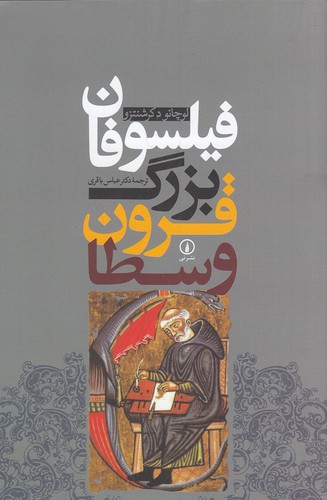 فیلسوفان-بزرگ-قرون-وسطا-(نی)-رقعی-شومیز