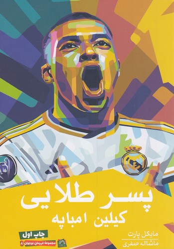 پسر-طلایی---کیلین-امباپه-(گلگشت)-رقعی-شومیز