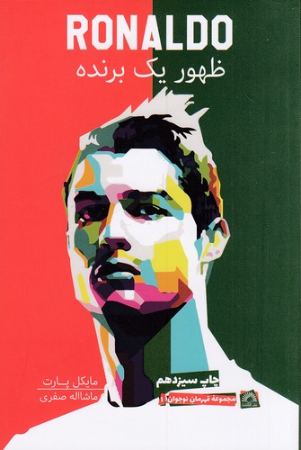 رونالدو-ronaldo---ظهور-یک-برنده-(گلگشت)-رقعی-شومیز