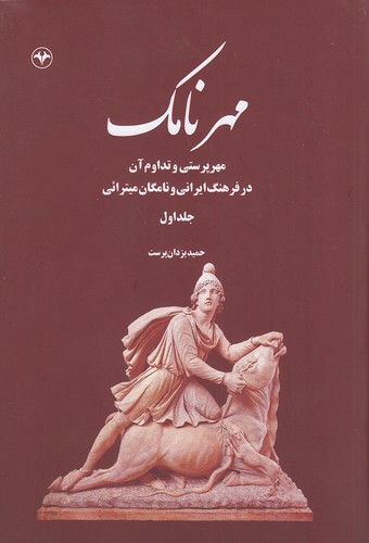 مهر-نامک-1-(اطلاعات)-وزیری-شومیز