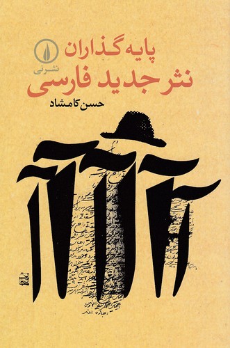 پایه-گذاران-نثر-جدید-فارسی-(نی)-رقعی-شومیز