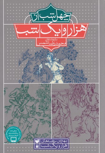 چهل-شب-از-هزار-و-یک-شب-(ذکر)-وزیری-شومیز