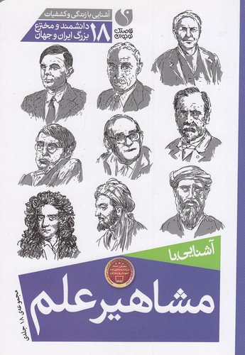 آشنایی-با-مشاهیر-علم---آشنایی-با-زندگی-و-کشفیات-18-دانشمند-و-مخترع-بزرگ-ایران-و-جهان-(ذکر)-وزیری-شومیز