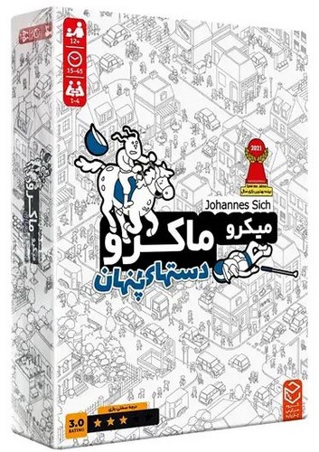 میکرو-ماکرو---دست-های-پنهان-(چارپایه)-جعبه-ای