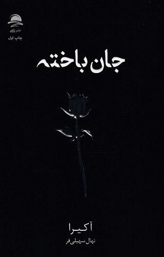 جان-باخته-(داهی)-رقعی-شومیز