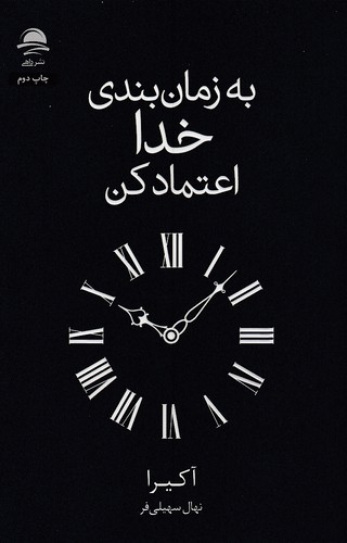 به-زمان-بندی-خدا-اعتماد-کن-(داهی)-رقعی-شومیز