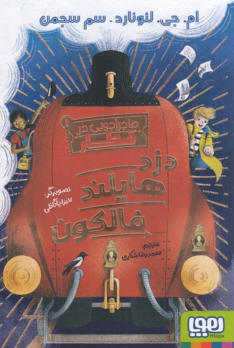 ماجراجویی-در-قطار-01--دزد-هایلند-فالکون-(هوپا)-رقعی-شومیز