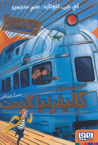 ماجراجویی-در-قطار-02--آدم-ربایی-در-قطار-کالیفرنیا-کومت-(هوپا)-رقعی-شومیز