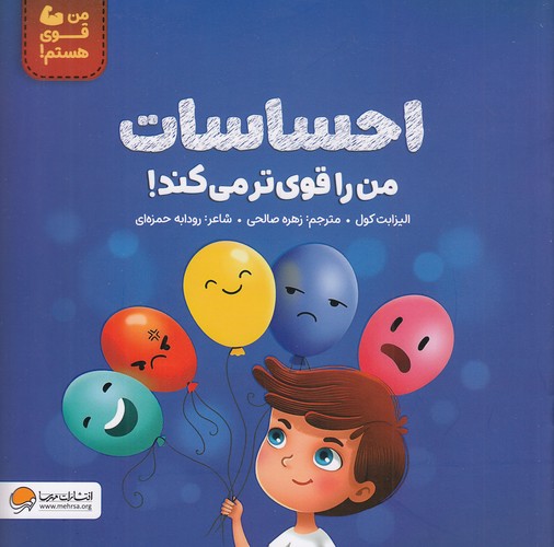 من-قوی-هستم!---احساسات---من-را-قوی-تر-می-کند!-(مهرسا)-خشتی-شومیز