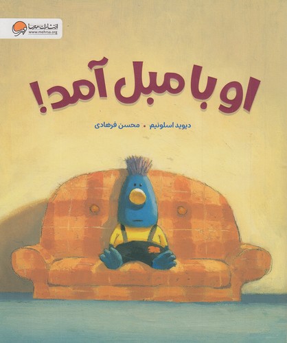 او-با-مبل-آمد!-(مهرسا)-رحلی-شومیز