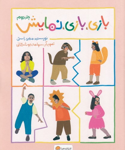 بازی،-بازی،-نمایش-2-(مهرسا)-رحلی-شومیز