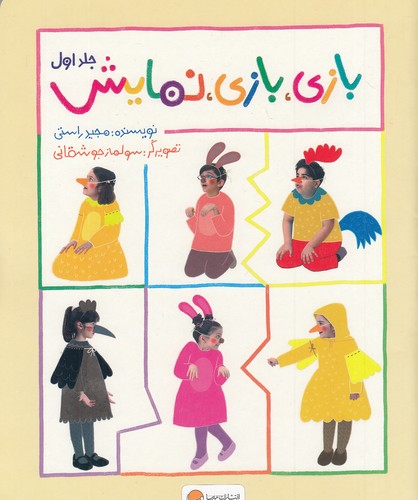 بازی،-بازی،-نمایش-1-(مهرسا)-رحلی-شومیز