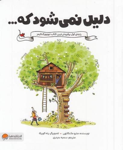 دلیل-نمی-شود-که----(مهرسا)-رحلی-شومیز