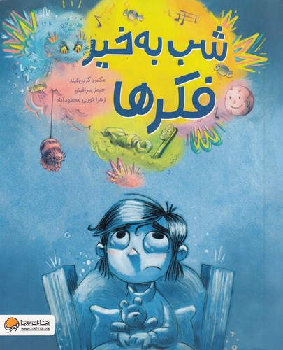 شب-به-خیر-فکرها-(مهرسا)-رحلی-شومیز