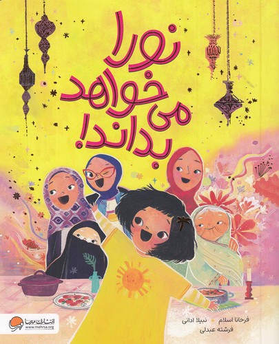 نورا-می-خواهد-بداند!-(مهرسا)-رحلی-شومیز