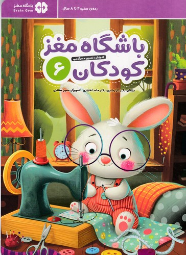 باشگاه-مغز-کودکان-6-(مهرسا)-رحلی-شومیز