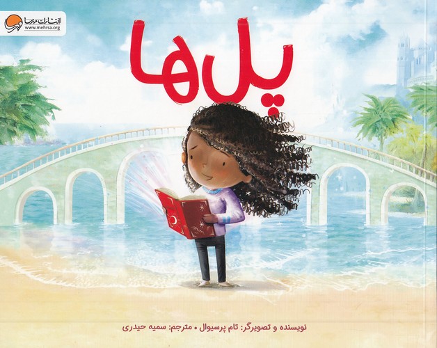 پل-ها-(مهرسا)-بیاضی-شومیز