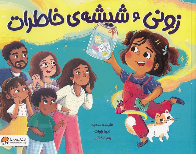 زونی-و-شیشه-ی-خاطرات-(مهرسا)-بیاضی-شومیز