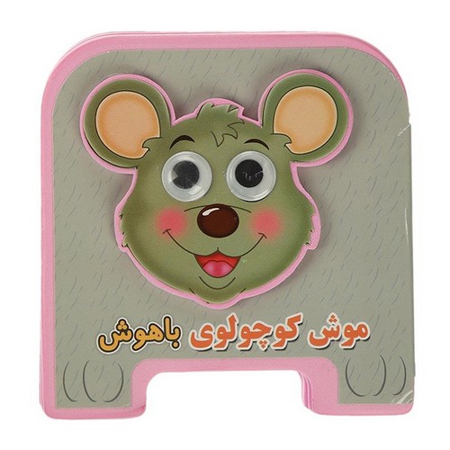 کتاب-چشمکی-06--موش-کوچولوی-باهوش-(سایه-گستر)-نیم-خشتی-فومی