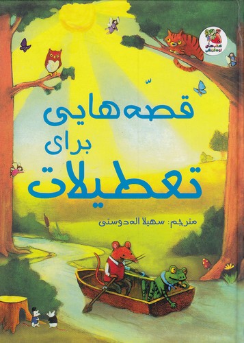 قصه-هایی-برای-تعطیلات---زیباترین-قصه-های-دنیا-20-(سایه-گستر)-رقعی-سلفون