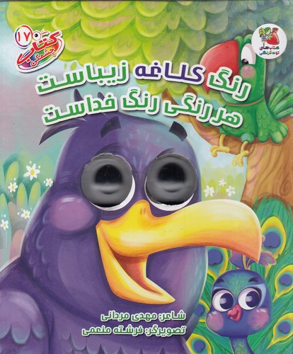 کتاب-چشمکی-17--رنگ-کلاغه-زیباست-هر-رنگی-رنگ-خداست-(سایه-گستر)-رقعی-سخت