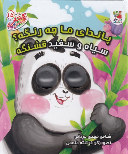 کتاب-چشمکی-15--پاندای-ما-چه-رنگه؟-سیاه-و-سفید-قشنگه-(سایه-گستر)-رقعی-سخت