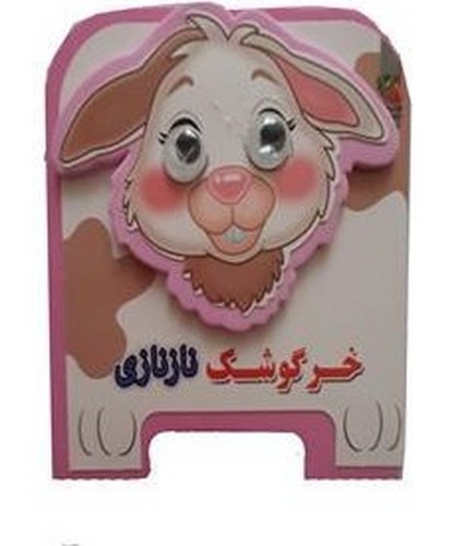کتاب-چشمکی-11--خرگوشک-نازنازی-(سایه-گستر)-نیم-خشتی-فومی