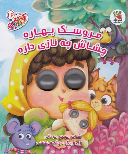 کتاب-چشمکی-16--عروسک-بهاره-چشاش-چه-نازی-داره-(سایه-گستر)-رقعی-سخت