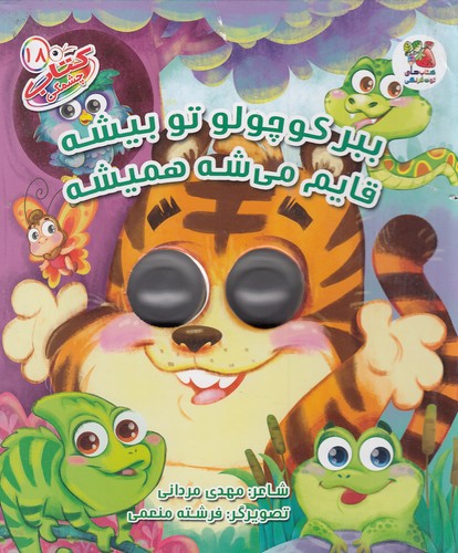 کتاب-چشمکی-18--ببر-کوچولو-تو-بیشه-قایم-می-شه-همیشه-(سایه-گستر)-رقعی-سخت