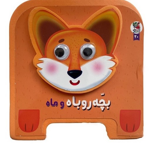 کتاب-چشمکی-20--بچه-روباه-و-ماه-(سایه-گستر)-نیم-خشتی-فومی