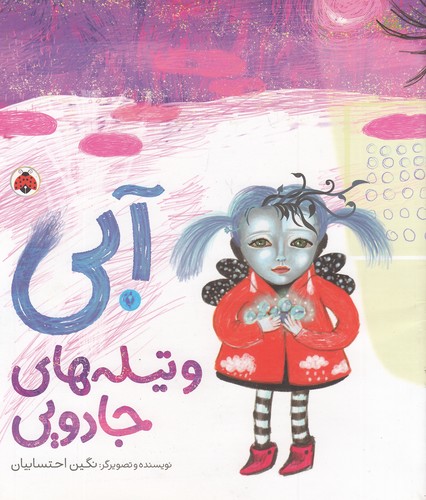 آبی-و-تیله-های-جادویی-(شهرقلم)-رحلی-شومیز