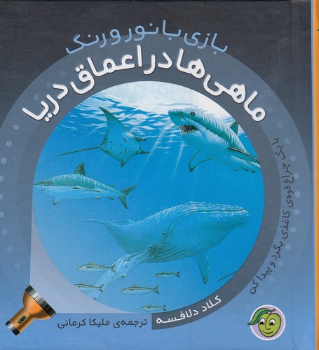 بازی-با-نور-و-رنگ---ماهی-ها-در-اعماق-دریا-(پیام-مشرق)-نیم-خشتی-سلفون