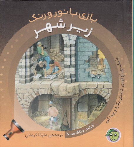بازی-با-نور-و-رنگ---زیر-شهر-(پیام-مشرق)-نیم-خشتی-سلفون