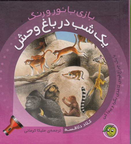 بازی-با-نور-و-رنگ---یک-شب-در-باغ-وحش-(پیام-مشرق)-نیم-خشتی-سلفون