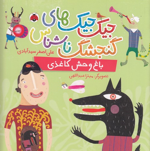 جیک-جیک-های-گنجشک-ناشناس---باغ-وحش-کاغذی-(شهرقلم)-خشتی-شومیز