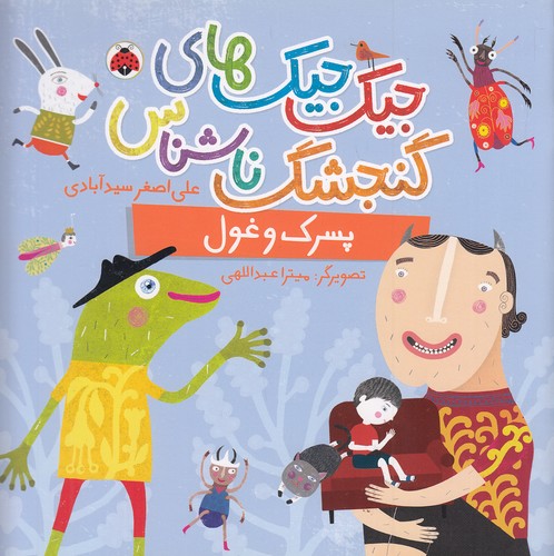 جیک-جیک-های-گنجشک-ناشناس---پسرک-و-غول-(شهرقلم)-خشتی-شومیز