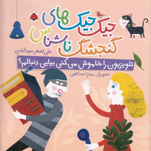 جیک-جیک-های-گنجشک-ناشناس---تلویزیون-را-خاموش-می-کنی-بیایی-دنبالم؟-(شهرقلم)-خشتی-شومیز