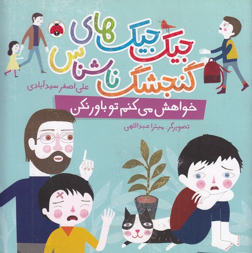 جیک-جیک-های-گنجشک-ناشناس---خواهش-می-کنم-تو-باور-نکن-(شهرقلم)-خشتی-شومیز